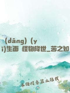 當(dāng)醫(yī)生面對怪物降世
