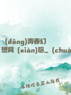 當(dāng)青春幻想具現(xiàn)后