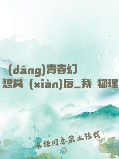當(dāng)青春幻想具現(xiàn)后
