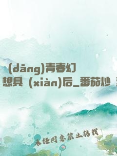 當(dāng)青春幻想具現(xiàn)后