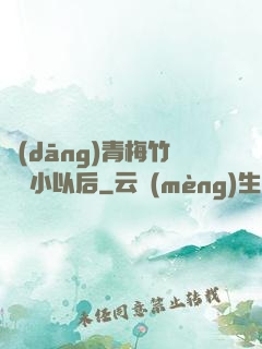 當(dāng)青梅竹馬變小以后