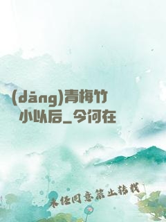 當(dāng)青梅竹馬變小以后