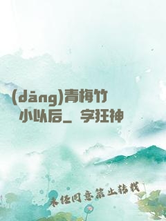 當(dāng)青梅竹馬變小以后