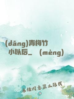 當(dāng)青梅竹馬變小以后