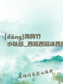 當(dāng)青梅竹馬變小以后