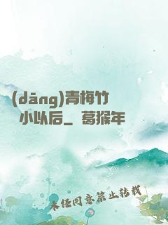 當(dāng)青梅竹馬變小以后