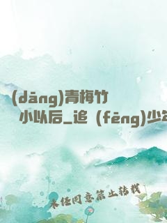 當(dāng)青梅竹馬變小以后