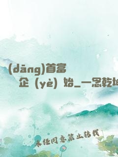 當(dāng)首富從買虧損企業(yè)開始