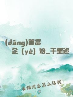 當(dāng)首富從買虧損企業(yè)開始