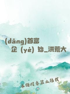 當(dāng)首富從買虧損企業(yè)開始