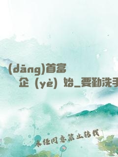 當(dāng)首富從買虧損企業(yè)開始