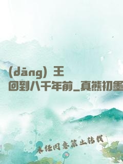 當(dāng)龍王傳說回到八千年前