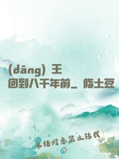 當(dāng)龍王傳說回到八千年前