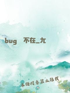 當bug無處不在