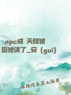 當npc成為天降娘親后她佛了