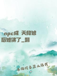 當npc成為天降娘親后她佛了