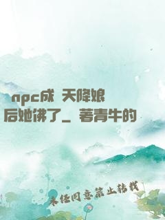 當npc成為天降娘親后她佛了