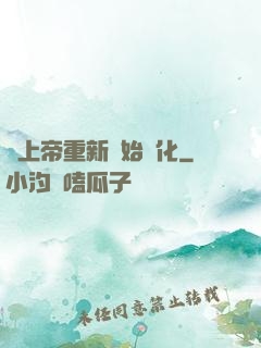 當上帝重新開始進化