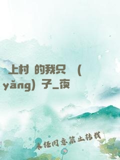 當上村長的我只會養(yǎng)蟲子