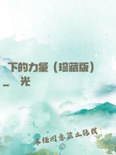 當下的力量（珍藏版）