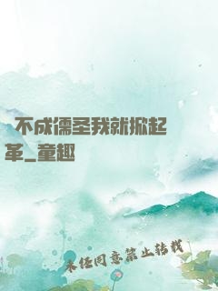 當不成儒圣我就掀起變革