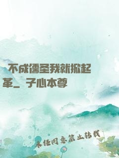 當不成儒圣我就掀起變革