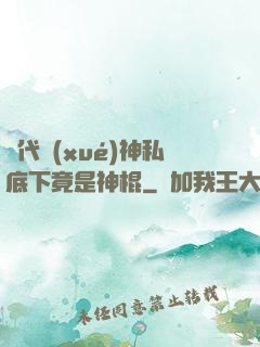 當代學(xué)神私底下竟是神棍