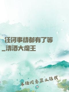 當任何事情都有了等級