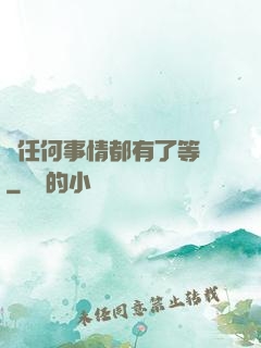 當任何事情都有了等級