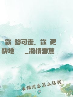 當你無路可走，你會更快地學會飛