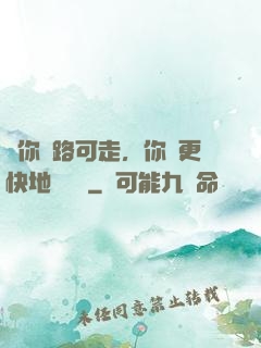 當你無路可走，你會更快地學會飛