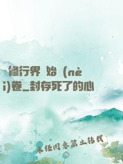 當修行界開始內(nèi)卷