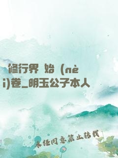 當修行界開始內(nèi)卷