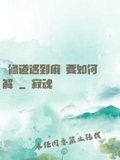 當修道遇到麻煩要如何解決
