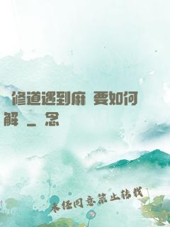 當修道遇到麻煩要如何解決