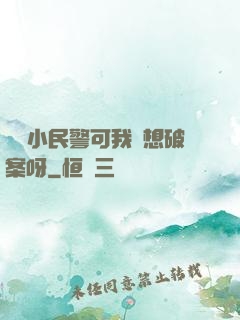 當個小民警可我沒想破案呀