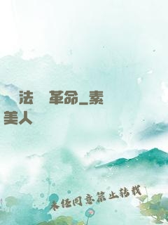 當個法師鬧革命