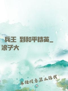 當兵王來到和平精英