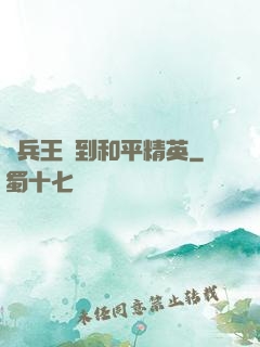 當兵王來到和平精英