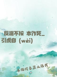 當反派不按劇本作死
