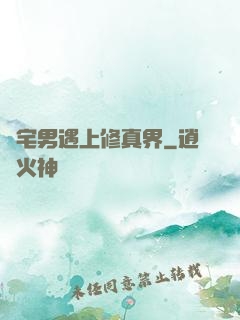 當宅男遇上修真界