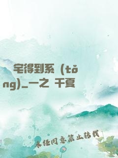 當廢宅得到系統(tǒng)