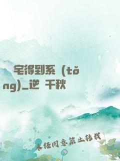 當廢宅得到系統(tǒng)