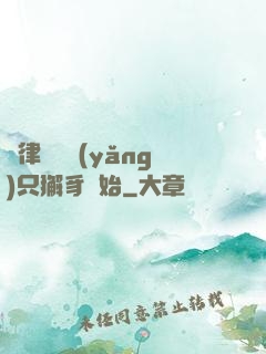 當律師從養(yǎng)只獬豸開始