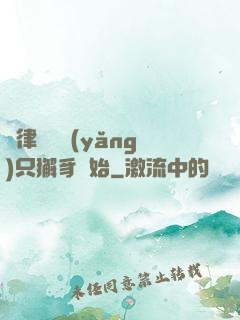 當律師從養(yǎng)只獬豸開始