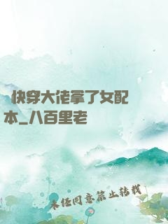 當快穿大佬拿了女配劇本