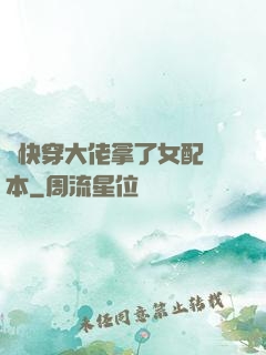 當快穿大佬拿了女配劇本