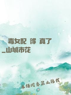 當惡毒女配變得認真了