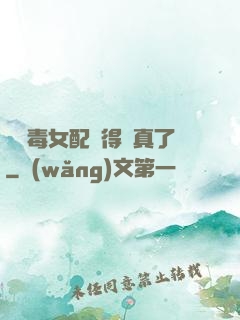 當惡毒女配變得認真了