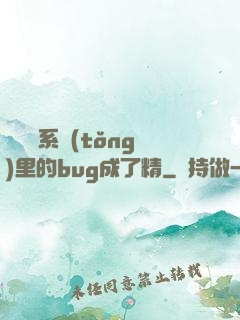 當戀愛系統(tǒng)里的bug成了精